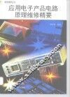 应用电子产品电路原理维修精要