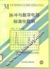 脉冲与数字电路标准化题解