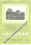 天津文史资料选辑  1999年  第2期  总第82辑