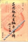 吕思勉先生编年事辑