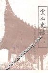 宝山史话  续集