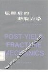 屈服后的断裂力学