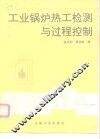 工业锅炉热工检测与过程控制