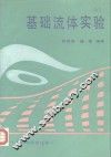 基础流体实验
