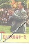 毛主席关怀青年一代