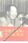《毛泽东选集》  第2版  导读