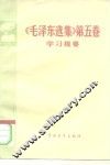 《毛泽东选集》  第5卷学习提要