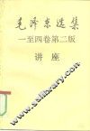 毛泽东选集一至四卷  第2版讲座