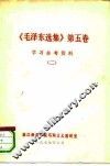 《毛泽东选集》第5卷  学习参考资料  2