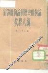 辩证唯物论与历史唯物论教程大纲