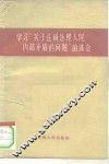 学习“关于正确处理人民内部矛盾的问题”的体会