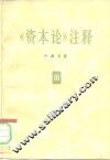 《资本论》注释  第3卷