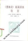 《资本论》新英译本导言