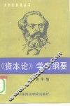 《资本论》学习纲要  《资本论》基本问题简编