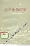 斗争中的哲学  工农兵学哲学用哲学文选