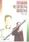 领袖情毛泽东与周世钊