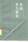怎样学习哲学