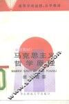 马克思主义哲学原理  新编教材  教学提要