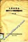 毛泽东同志论社会主义经济问题索引  初稿