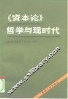 《资本论》哲学与现时代