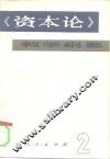 《资本论》教学纲要