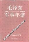 毛泽东军事年谱  1927-1958
