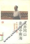 从井冈山走进中南海  陈士矩回忆毛泽东
