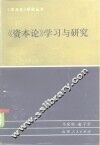 《资本论》学习与研究