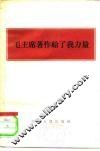 毛主席著作给了我力量