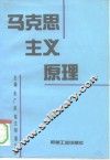 马克思主义原理