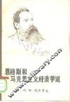 恩格斯和马克思主义经济学说
