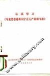 认真学习《马克思恩格斯列宁论无产阶级专政》