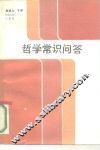 哲学常识问答