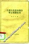介绍马克思的著作“哥达纲领批判”