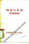 《国家与革命》学习参考资料