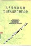 伟大领袖和导师毛主席永远活在我们心中