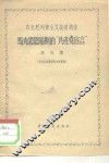马克思列宁主义基础讲座  马克思恩格斯的“共产党宣言”