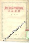 “社会主义从空想到科学的发展”名词解释