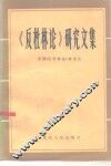 《反杜林论》研究文集