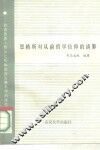 恩格斯对前哲学信仰的清算  《路德维希·费尔巴哈和德国古典哲学的终结》研究