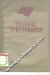学习毛泽东同志关于社会主义革命的思想