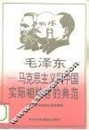 毛泽东-马列主义同中国实际相结合的典范