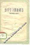 哲学学习问题解答  辩证唯物主义部分