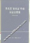 马克思“资本论”中的辩证法问题
