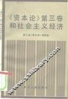 《资本论》第3卷和社会主义经济