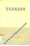 “资本论”解说讲座