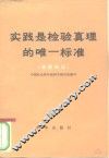 实践是检验真理的唯一标准  通俗讲话