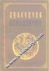 蒙古族经济发展史研究  第2集