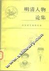 明清人物论集