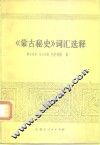 《蒙古秘史》词汇选释